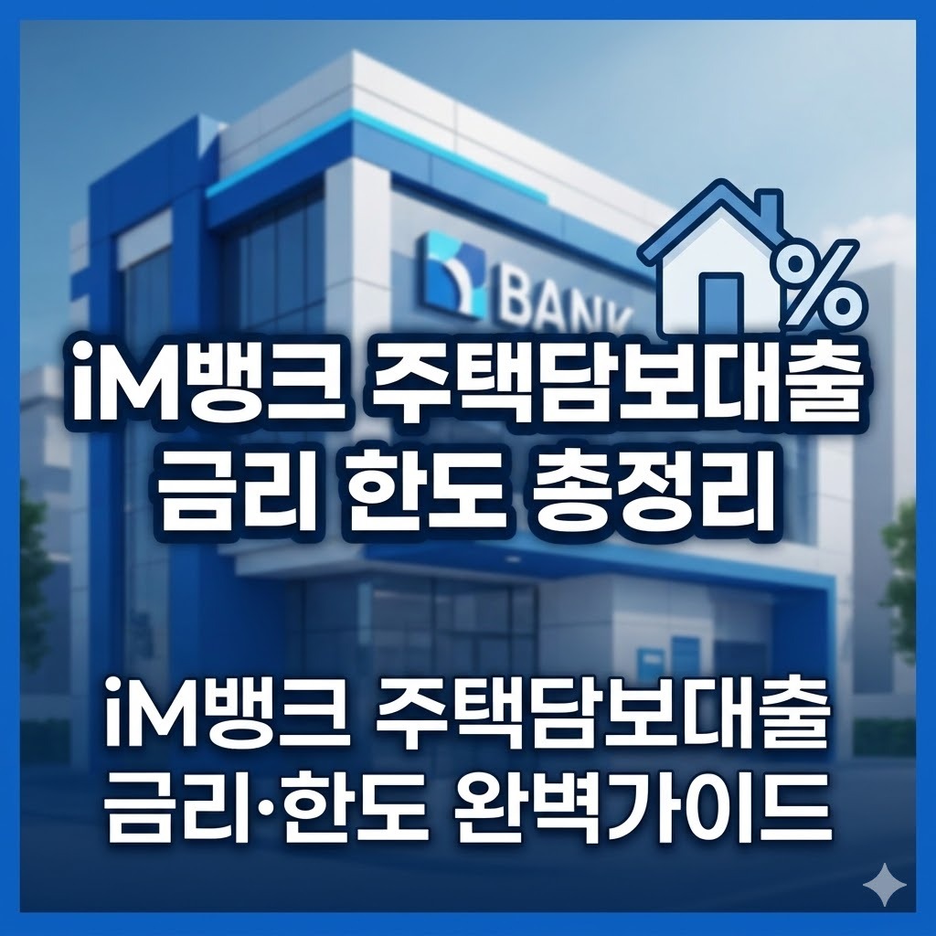 iM뱅크(구 대구은행) iM주택담보대출 금리 한도 및 비대면 갈아타기 혜택 완벽 가이드