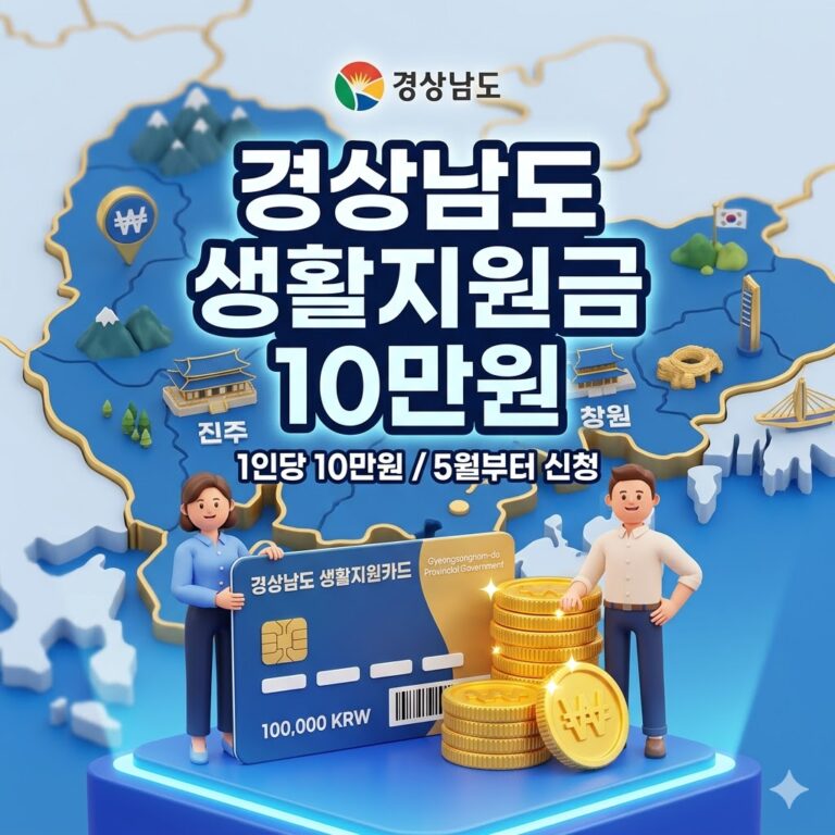 경상남도 생활지원금 신청 방법 4인가족 40만원 지급 및 1인당 10만원 대상 총정리 (5월부터 신청)