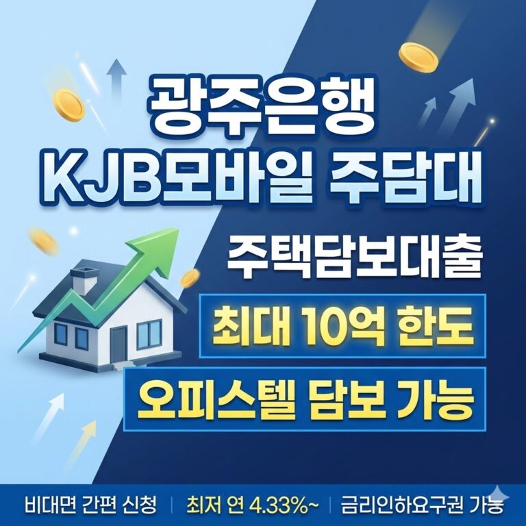 광주은행 KJB모바일 주택담보대출 금리 한도