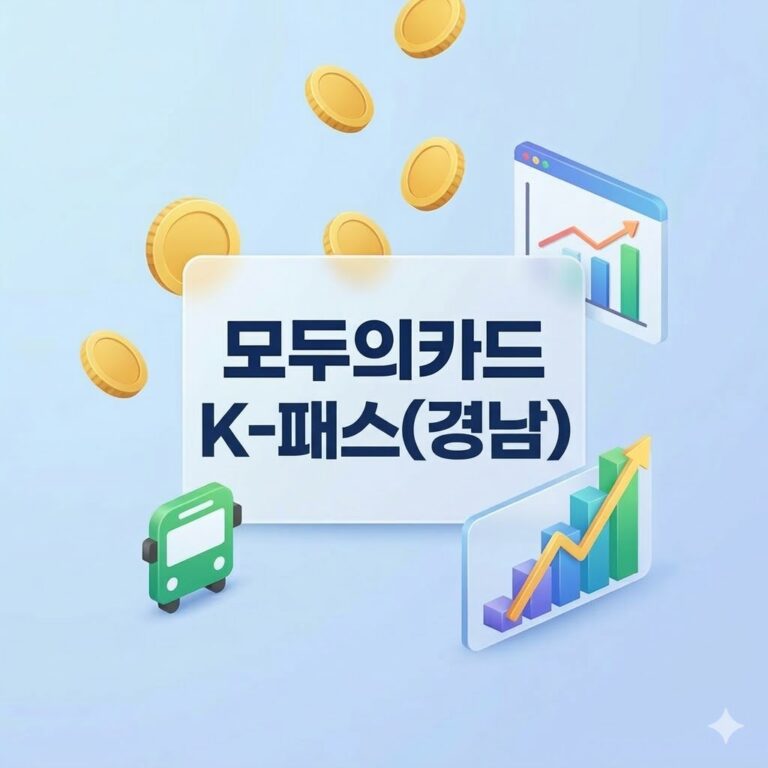 모두의카드 k패스 경남 신청방법 청년 39세 혜택 확대 및 홈페이지 환급 가이드