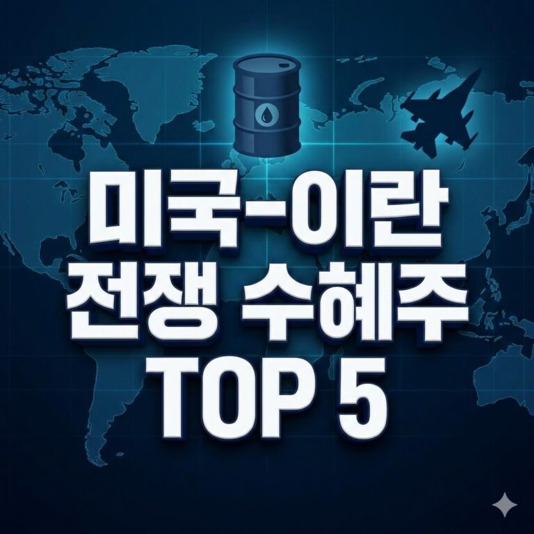 미국 이란 전쟁 수혜주 TOP 5