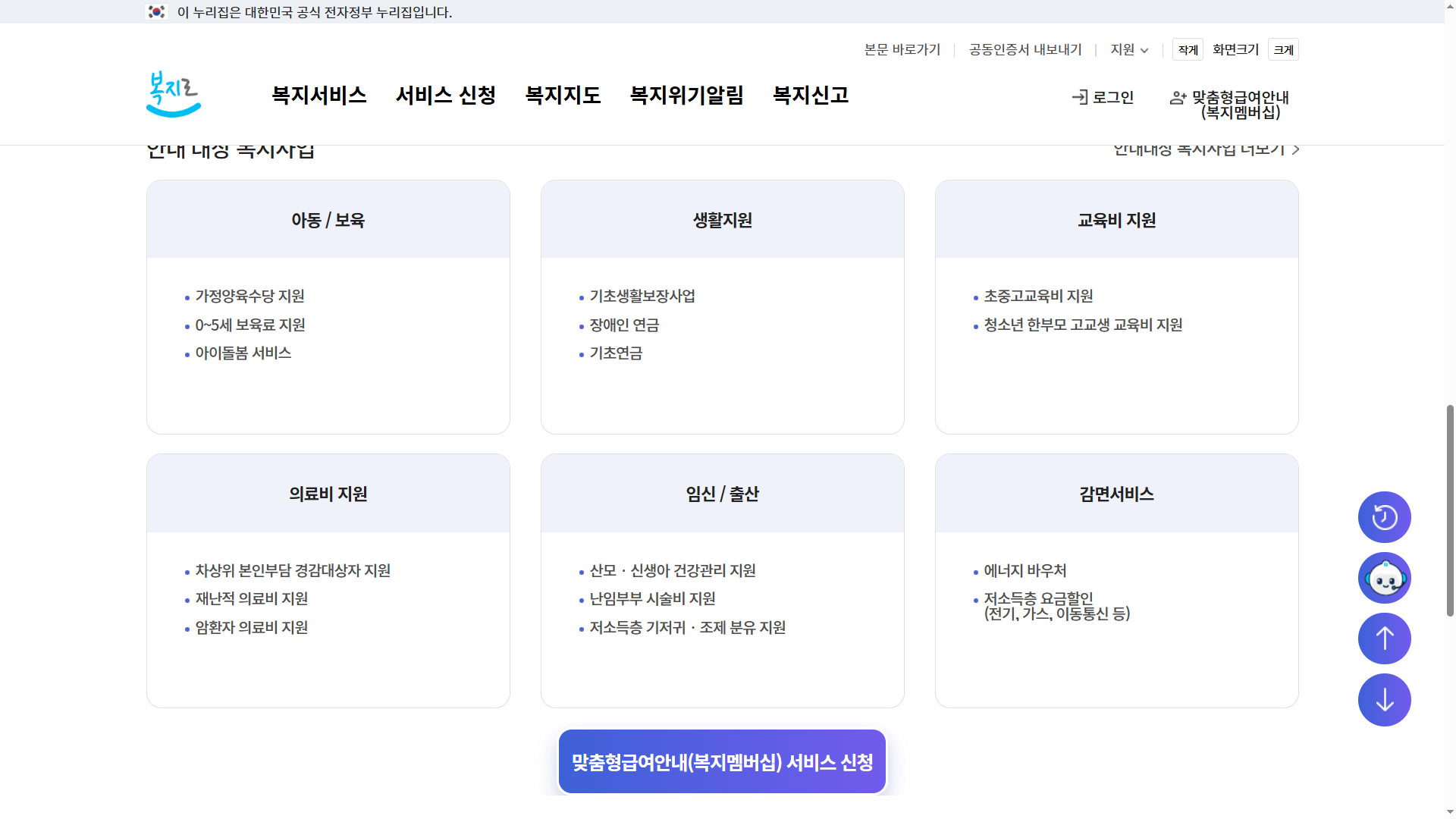 복지로 맞춤형급여안내 복지멤버십 서비스 신청하기