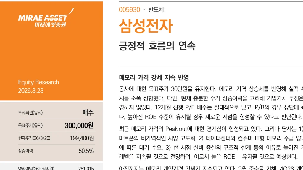삼성전자 주가 전망 및 목표주가 30만원_ 2026년 영업이익 251조 시대와 HBM4 OpenAI 공급 호재 완벽 분석
