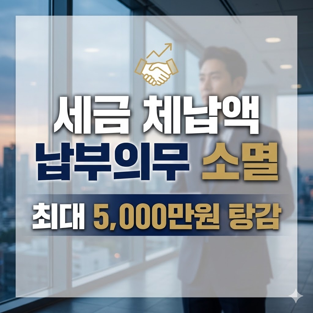 생계형 체납자 납부의무 소멸