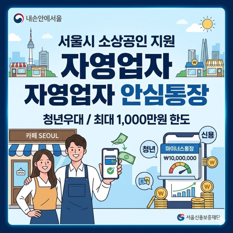 서울시 자영업자 안심통장 신청 방법