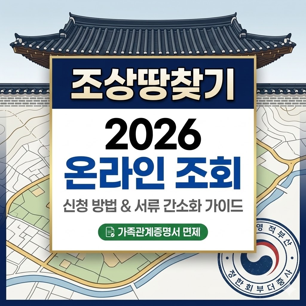 조상땅찾기 조회 2026 간편 신청 방법 및 서류 제출 간소화 가이드