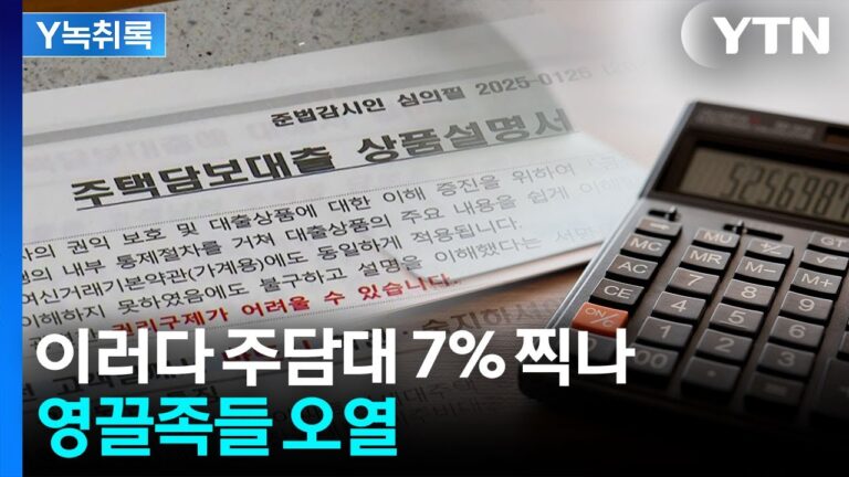 주택담보대출 금리 7% 돌파! 영끌족 이자 폭탄 대응하는 아파트 담보대출 금리 비교 및 대환대출 전략