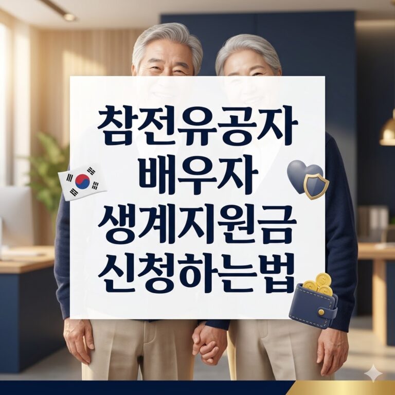 참전유공자 배우자 생계지원금 신청하는법