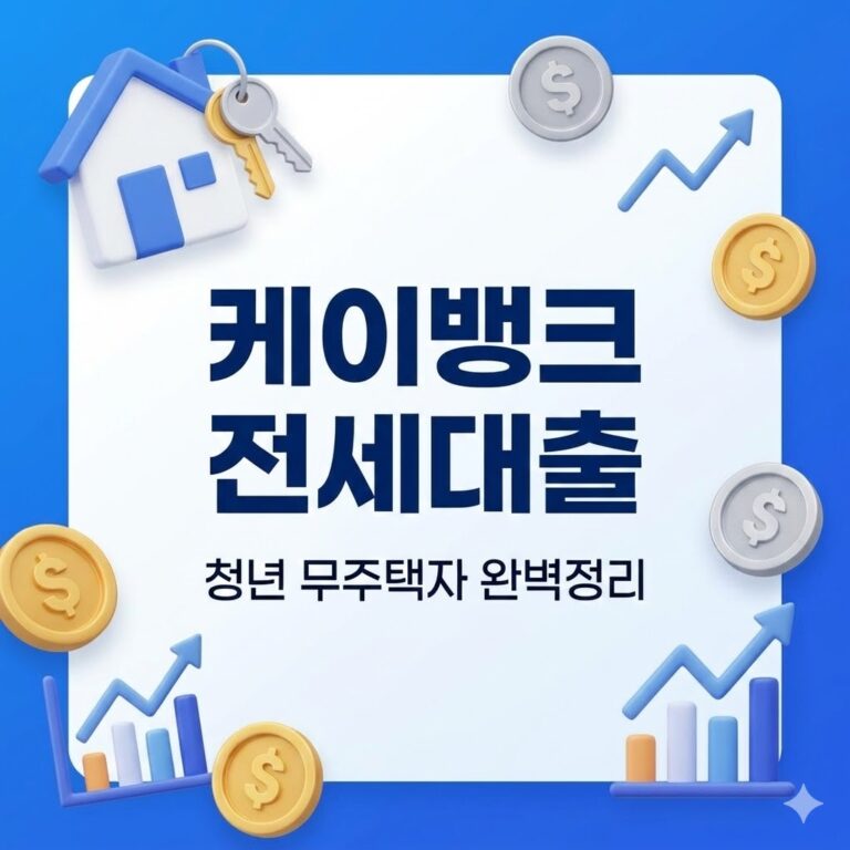 케이뱅크 전월세보증금 대출 조건 한도 금리 총정리 청년 무주택자 필수 정보