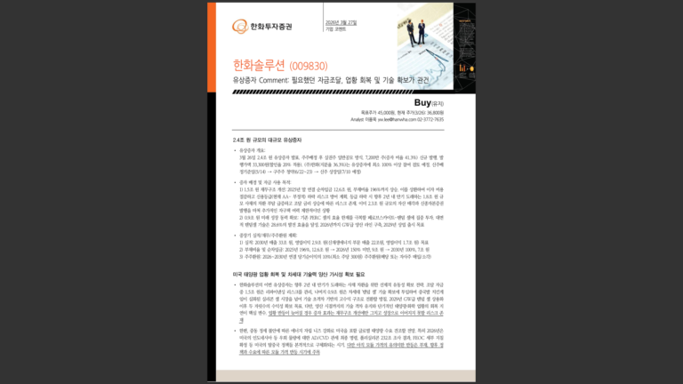 한화솔루션 유상증자 목표주가