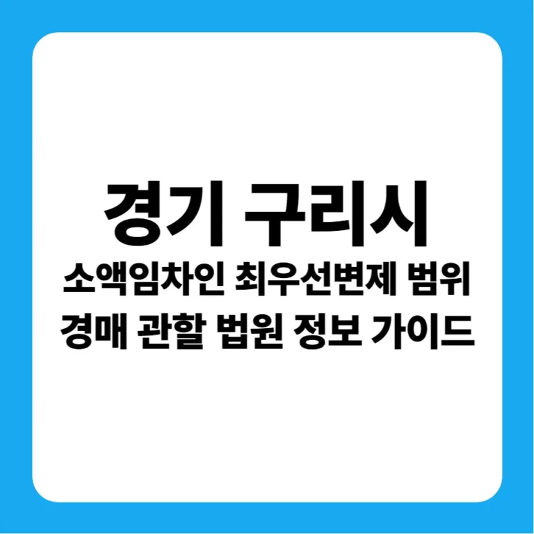 경기도 구리시 소액임차인 최우선변제금 범위 및 의정부지방법원 남양주지원 경매 낙찰 금융 분석 가이드