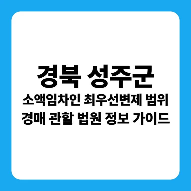경상북도 성주군 부동산 경매 완벽 가이드