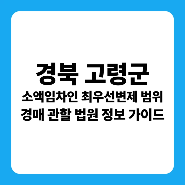 경상북도 고령군 부동산 경매 완벽 가이드