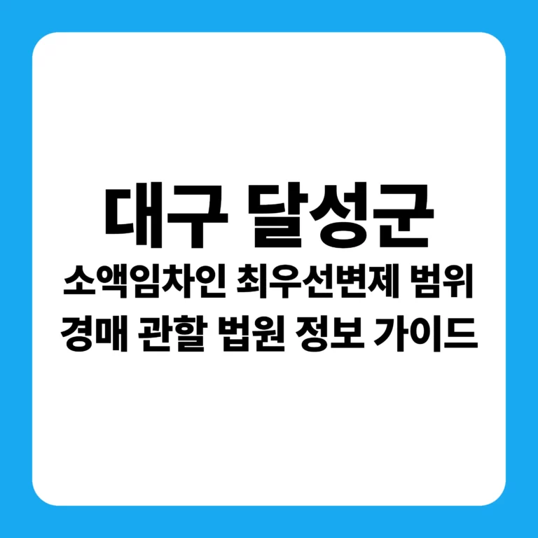 대구광역시 달성군 부동산 경매 완벽 가이드