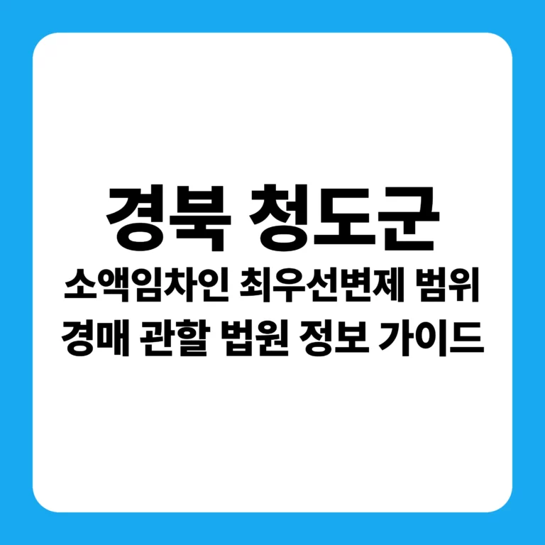 경상북도 청도군 소액임차인 최우선변제금 범위 안내 및 대구지방법원 부동산 경매 낙찰 전략