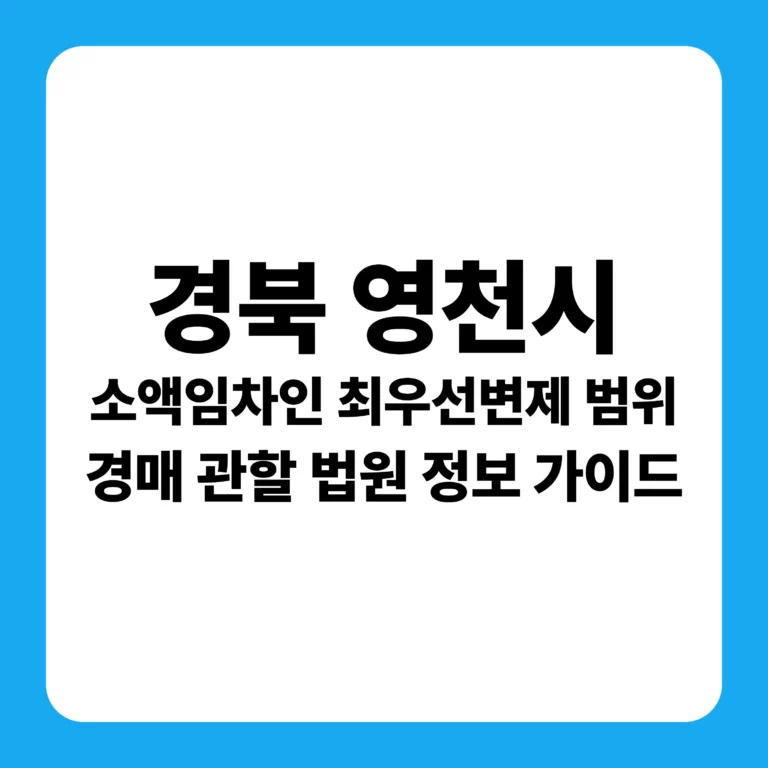 경상북도 영천시 부동산 경매 완벽 분석