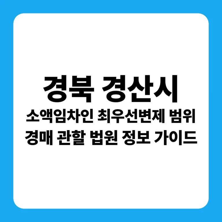 경상북도 경산시 부동산 경매 완벽 가이드
