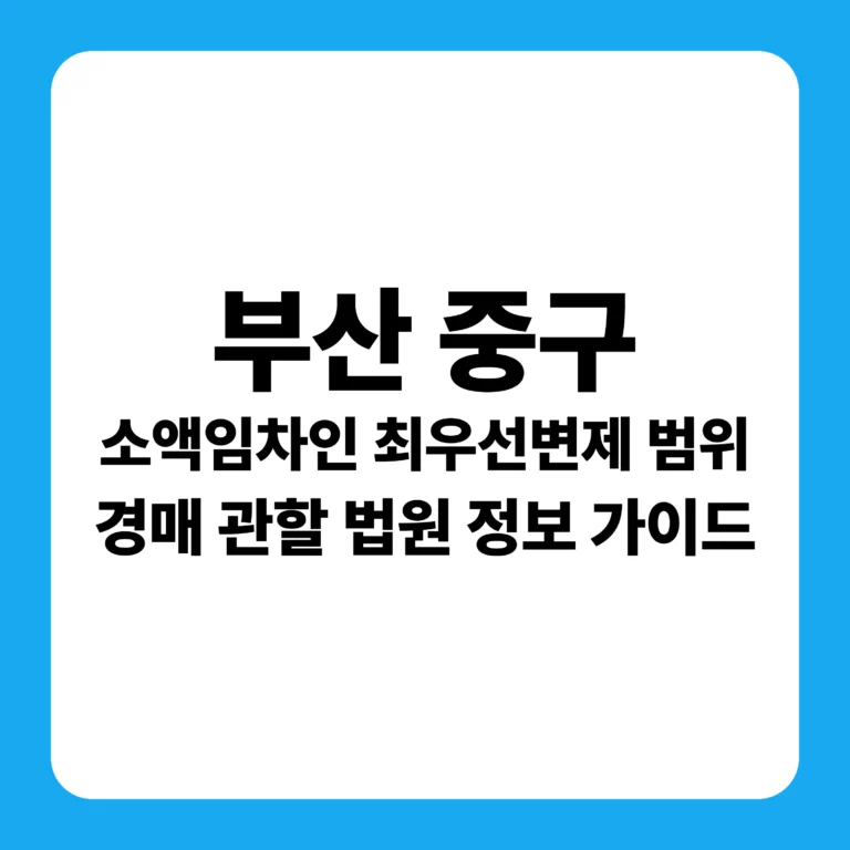2026년 부산광역시 중구 부동산 경매 전략