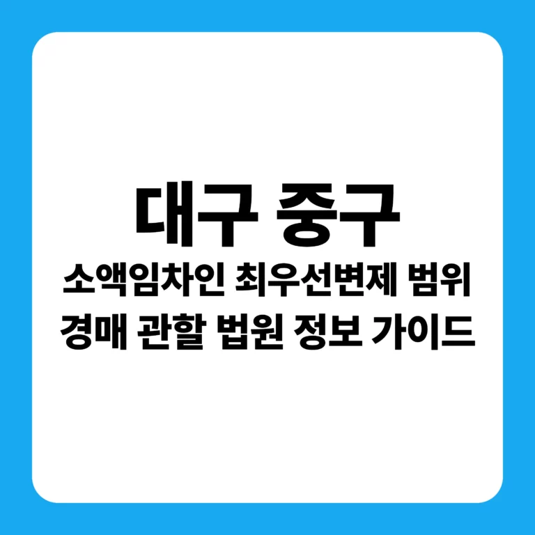 대구광역시 중구 부동산 경매 완벽 분석