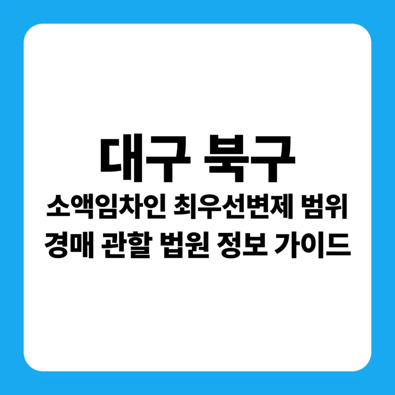 대구광역시 북구 부동산 경매 완벽 가이드