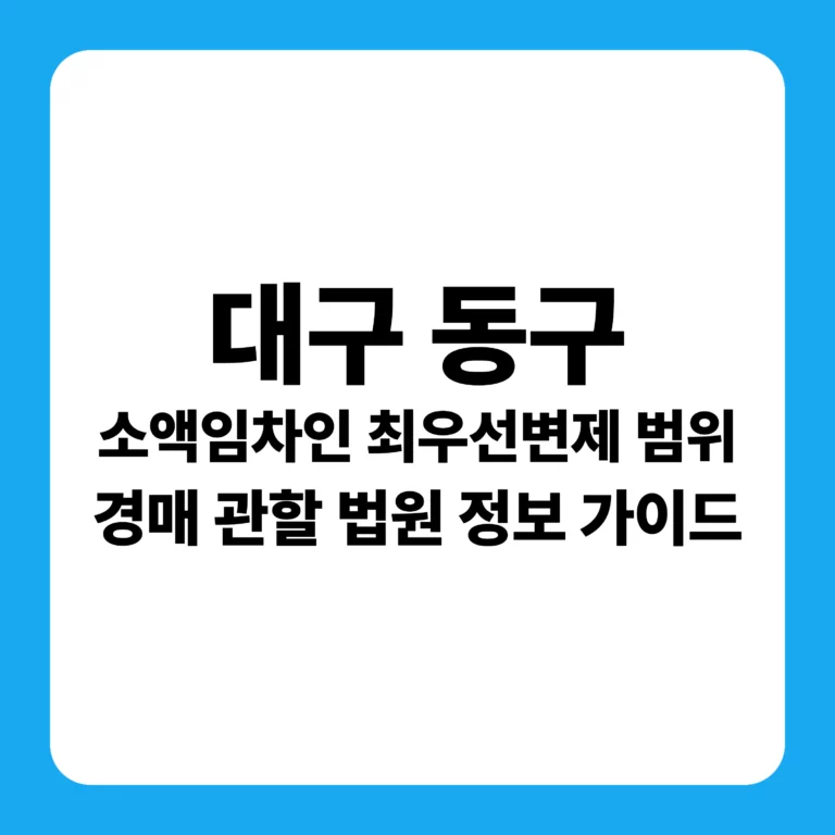 대구광역시 동구 부동산 경매 완벽 가이드
