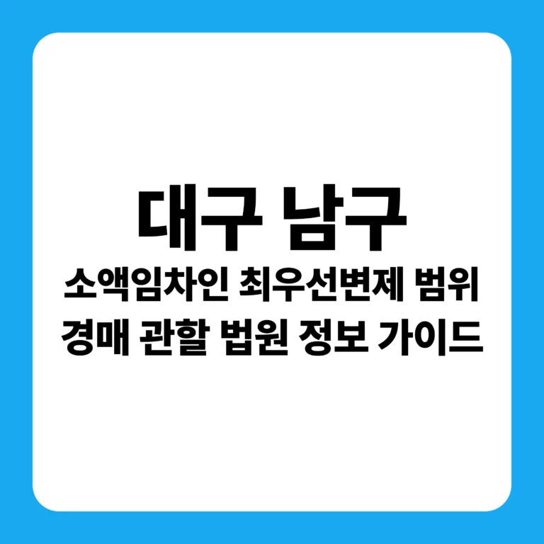대구광역시 남구 부동산 경매 완벽 가이드