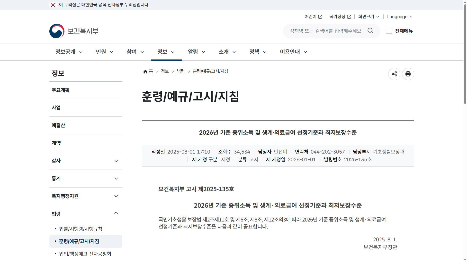 2026년기준중위소득 및 생계 의료급여 선정기준과 최저보장수준 고시 다운로드