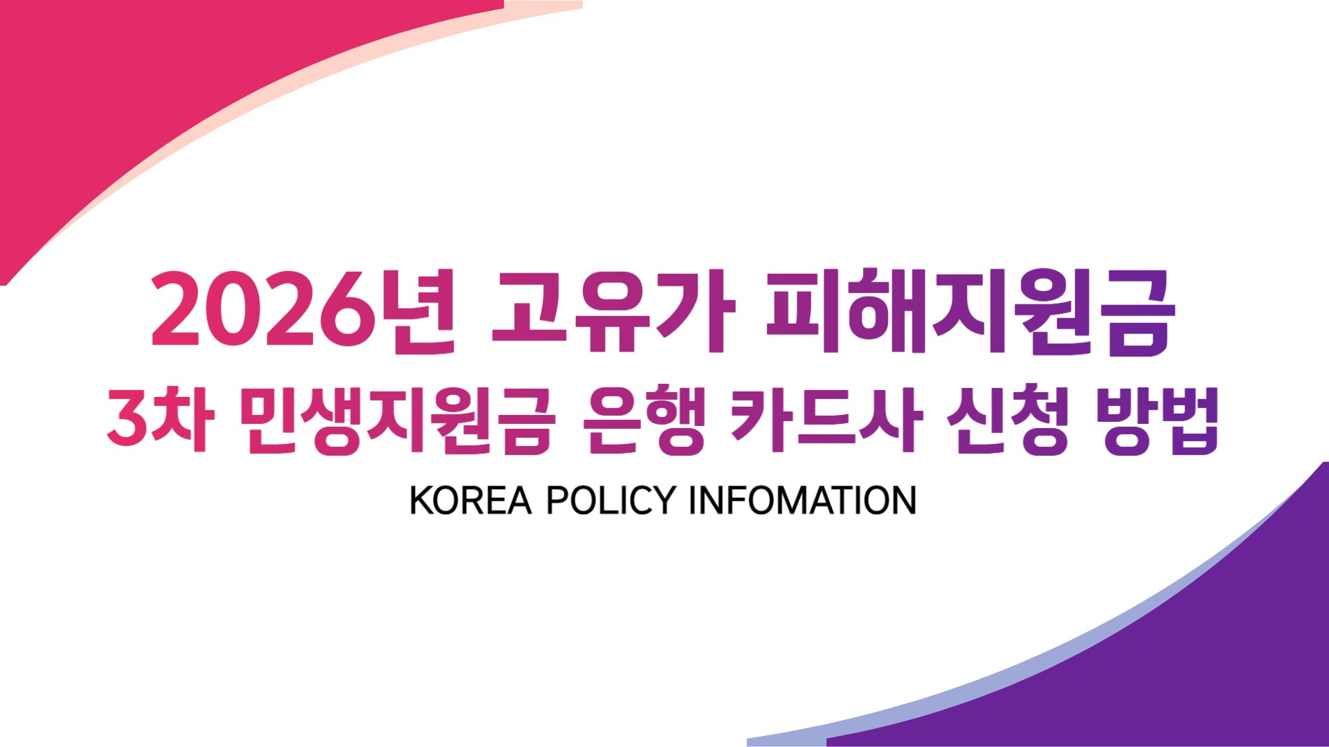 3차 민생지원금 고유가 피해지원금 은행 카드사 신청 방법2