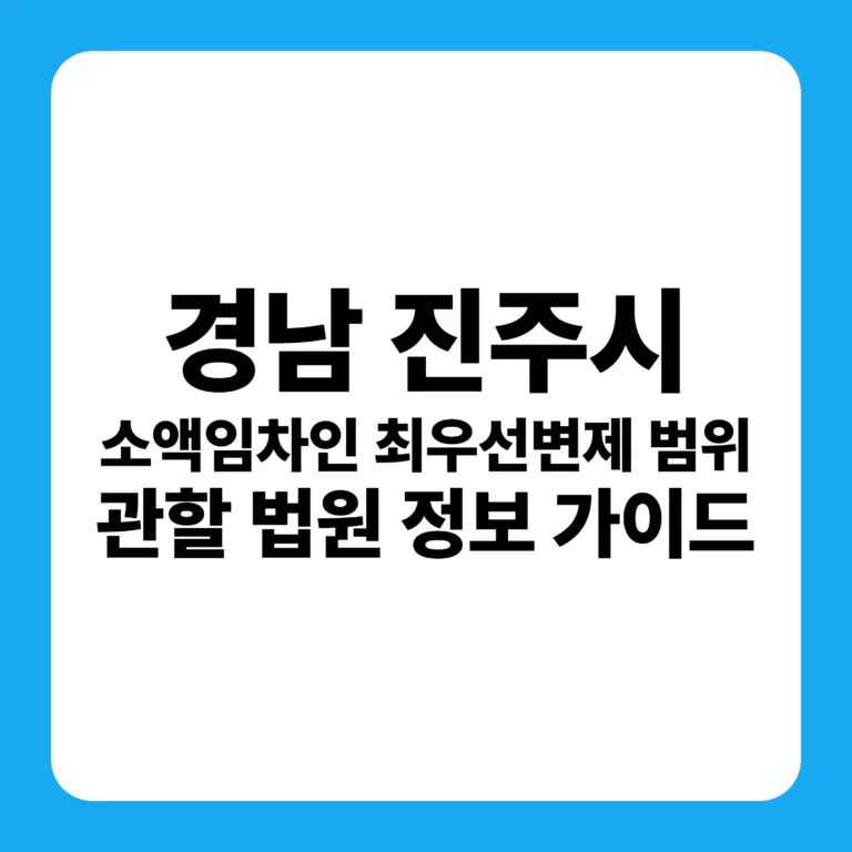 진주시 소액임차인 최우선변제금 범위 및 창원지방법원 진주지원 경매 입찰 핵심 가이드