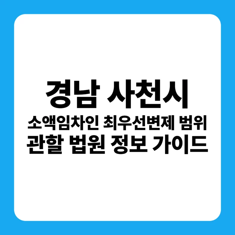 경남 사천시 부동산 경매 완벽 가이드: 최우선변제금 소액임차인 범위 및 창원지방법원 진주지원 입찰 전략(2026 최신)