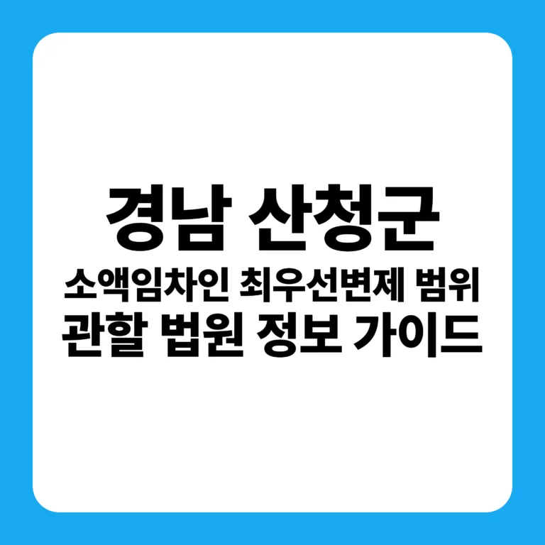 경상남도 산청군 소액보증금 최우선변제금 범위 및 창원지방법원 진주지원 경매 입찰 지침서
