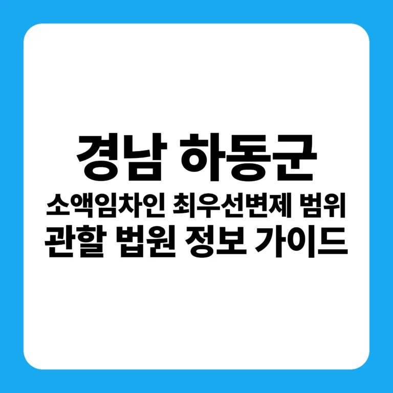 경상남도 하동군 부동산 경매 소액임차인 최우선변제금 범위 및 진주지원 입찰 전략 가이드