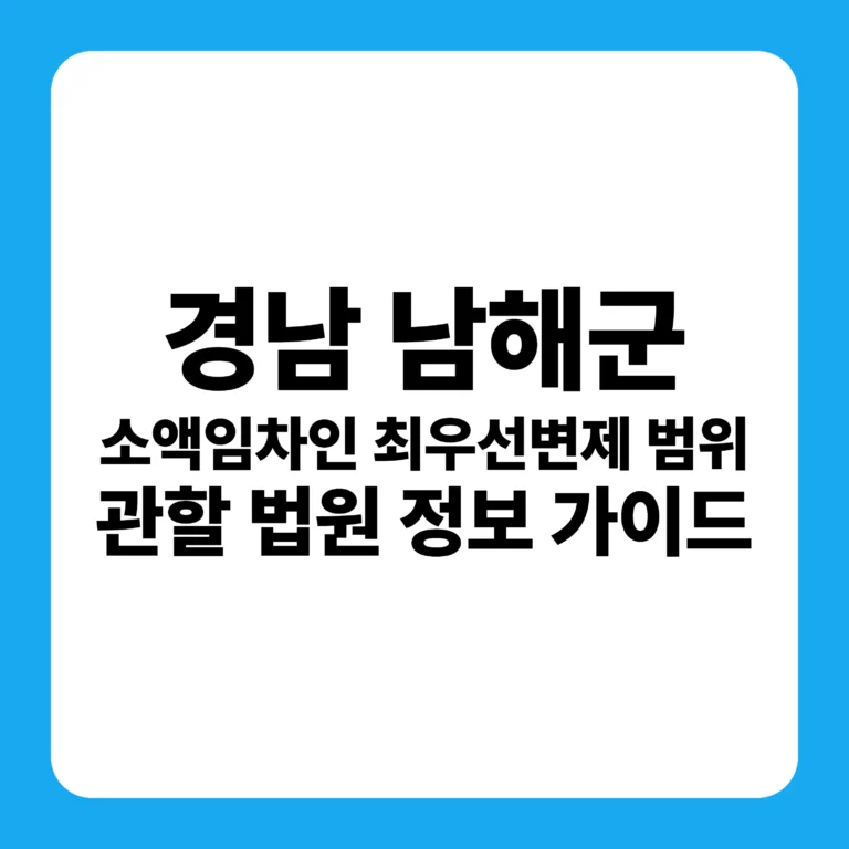 경상남도 남해군 부동산 경매 소액임차인 최우선변제금 및 창원지방법원 진주지원 입찰 전략 가이드