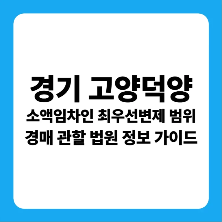 경기도 고양시 덕양구 소액임차인 최우선변제금 범위 및 의정부지방법원 고양지원 경매 낙찰 대출 분석