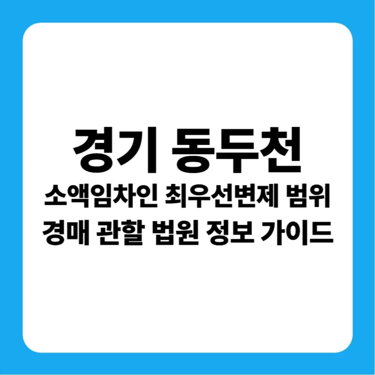 경기도 동두천시 소액임차인 최우선변제금 범위 및 의정부지방법원 경매 낙찰 전략