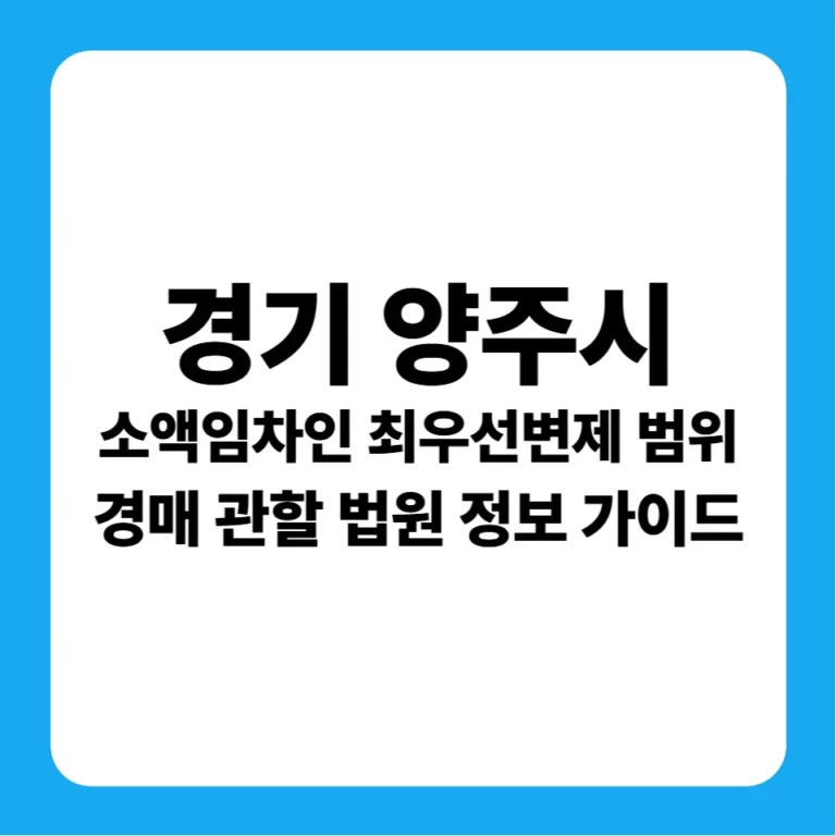 경기도 양주시 소액임차인 최우선변제금 범위 및 의정부지방법원 부동산 경매 낙찰 전략