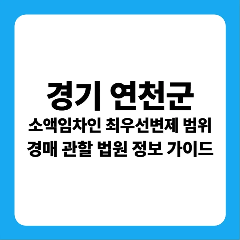 경기도 연천군 2026 소액임차인 최우선변제금 가이드