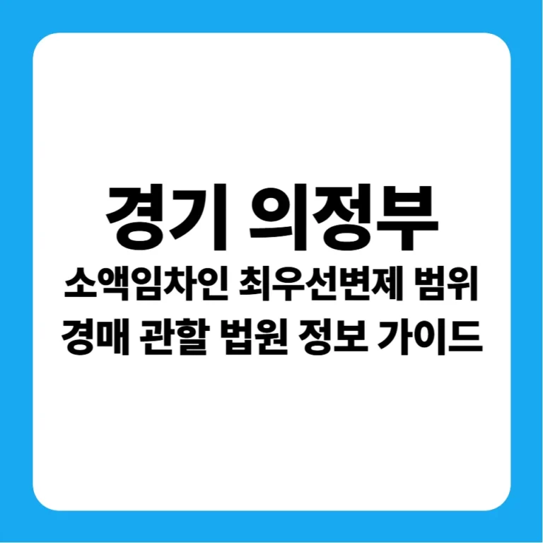 경기도 의정부시 소액임차인 최우선변제금 범위 및 의정부지방법원 경매 낙찰 대출 금융 전략 가이드