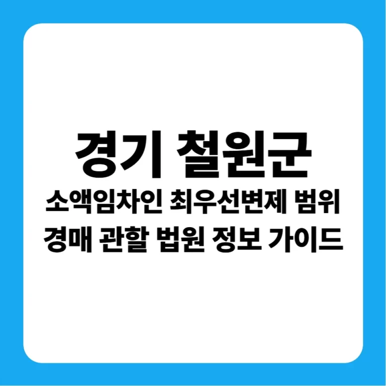 경기도 철원군 소액임차인 최우선변제금 범위 및 의정부지방법원 경매 낙찰 전략