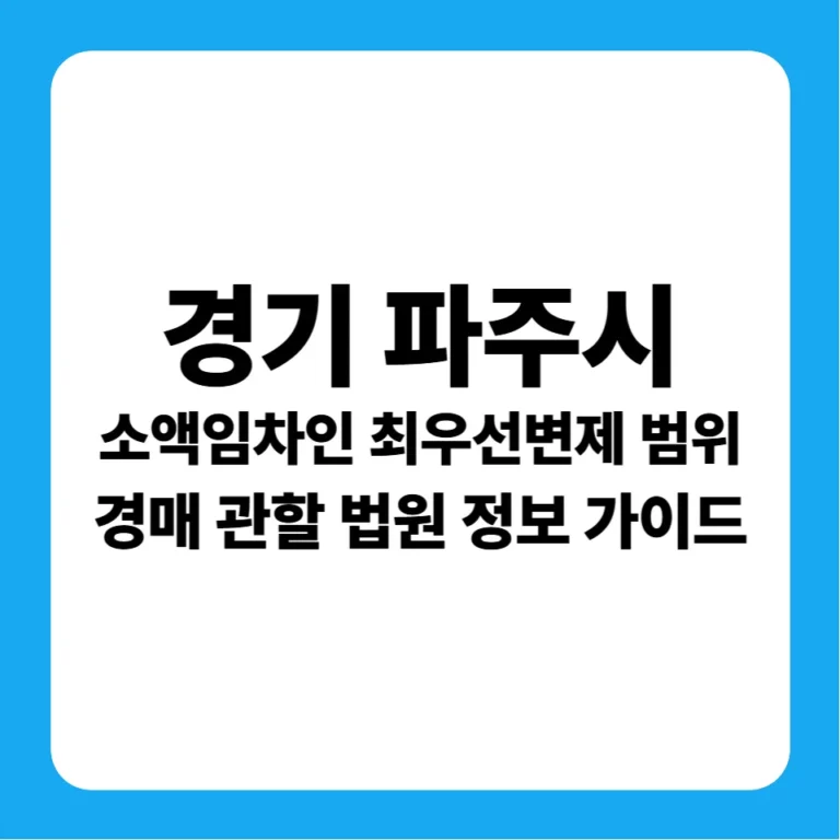 경기도 파주시 소액임차인 최우선변제금 범위