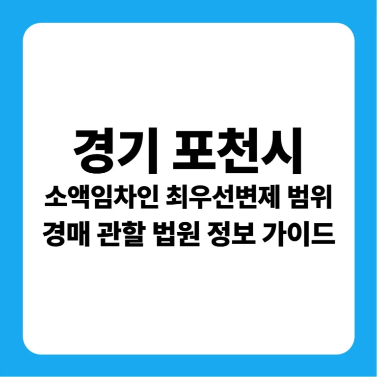 경기도 포천시 소액임차인 최우선변제금 범위 및 의정부지방법원 경매 낙찰 전략