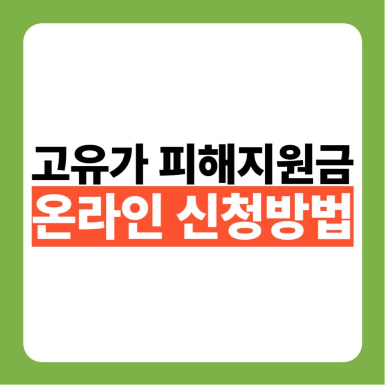 2026 고유가 피해지원금 온라인신청 방법 완벽 정리