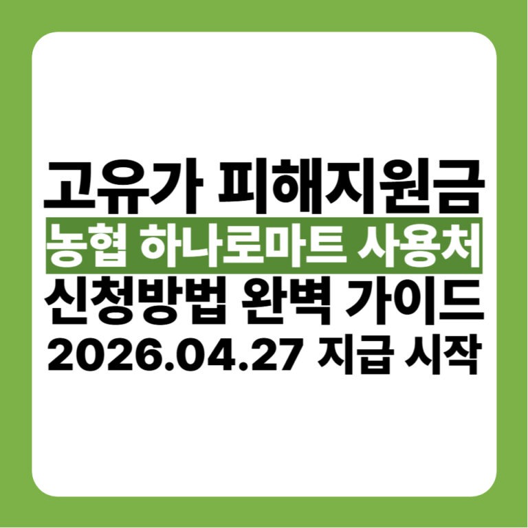 고유가 피해지원금 농협 하나로마트 사용처 및 신청방법-001