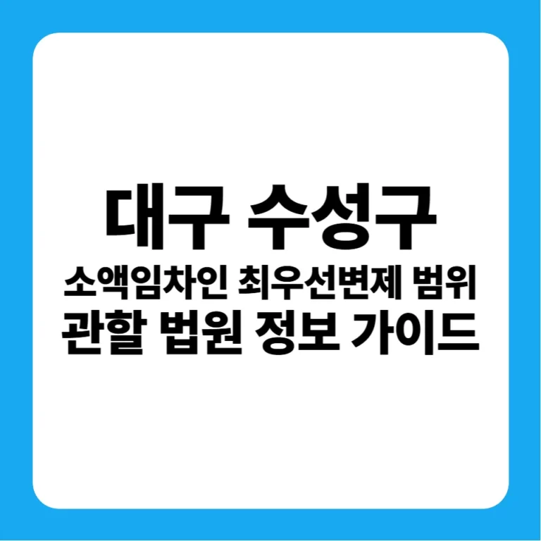 대구 수성구 소액임차인 최우선변제금 범위 및 대구지방법원 경매 입찰 꿀팁 완벽 정리