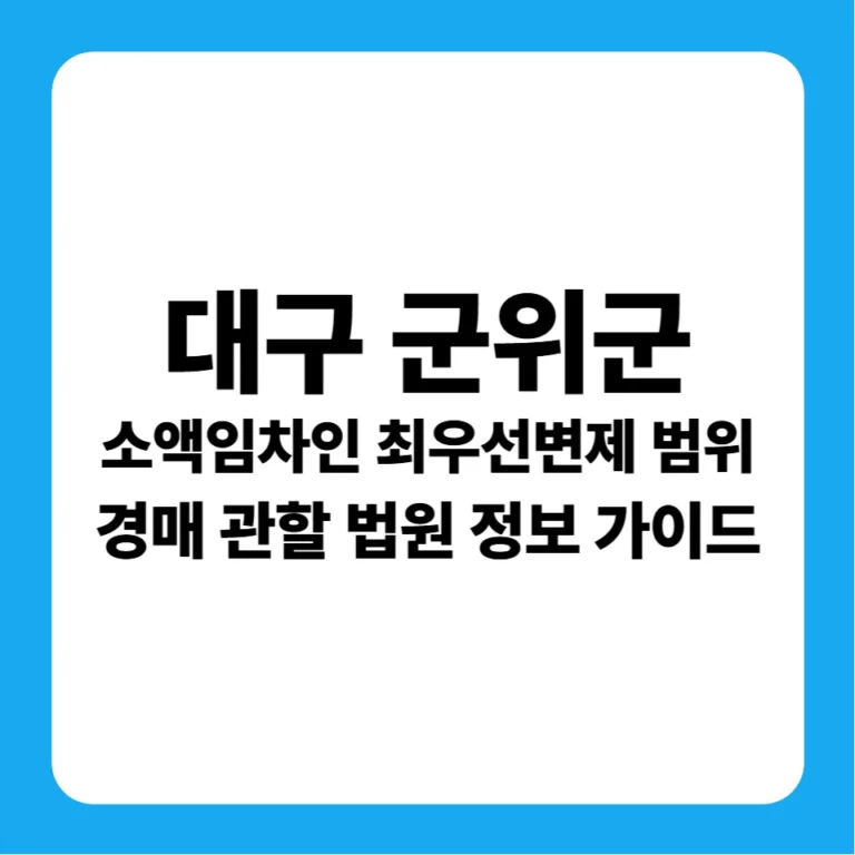 대구광역시 군위군 부동산 경매 완벽 가이드