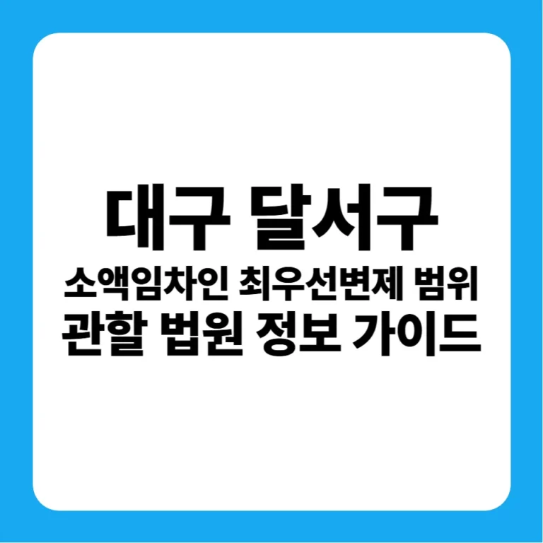 대구광역시 달서구 부동산 경매 완벽 가이드 소액보증금 최우선변제금 연혁 및 대구서부지원 입찰 전략 분석