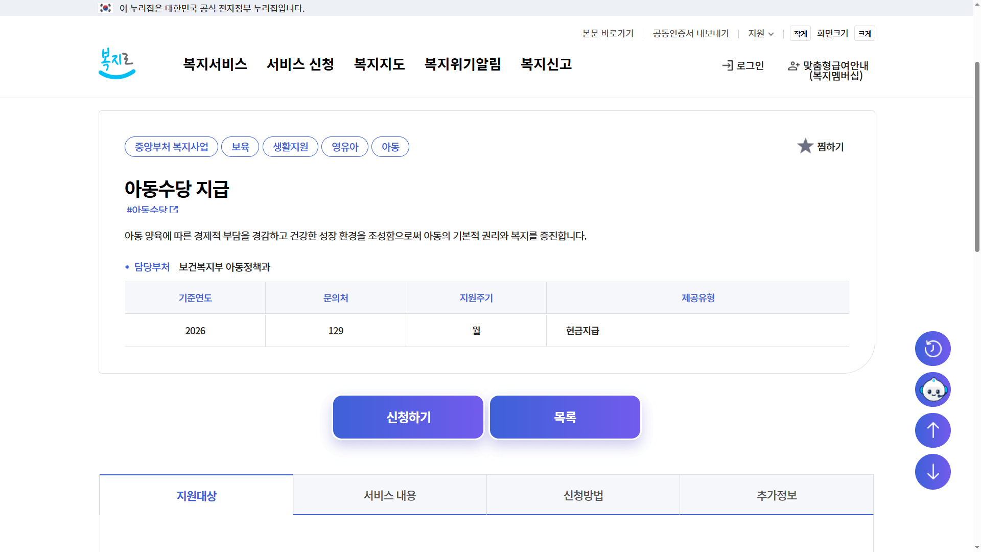 복지로 아동수당 지급 신청하기 바로가기 화면