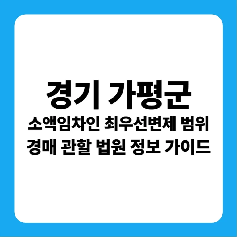 경기도 가평군 소액임차인 최우선변제금 범위 및 의정부지방법원 남양주지원 경매 낙찰 금융 가이드