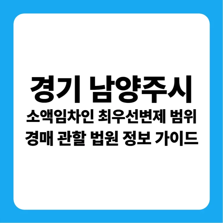 경기도 남양주시 소액임차인 최우선변제금 범위 및 의정부지방법원 남양주지원 경매 낙찰 금융 분석 가이드