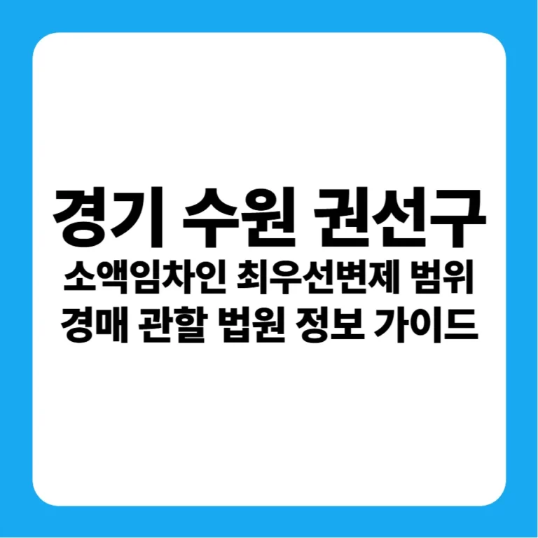 경기도 수원시 권선구 소액임차인 최우선변제금 범위 및 수원지방법원 경매 낙찰 금융 전략 가이드